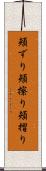 頬ずり Scroll