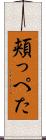 頬っぺた Scroll