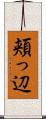頬っ辺 Scroll
