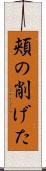頬の削げた Scroll