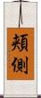 頬側 Scroll