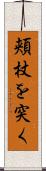 頬杖を突く Scroll