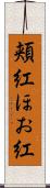 頬紅 Scroll
