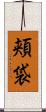 頬袋 Scroll