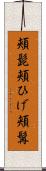 頬髭 Scroll