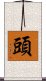 頭 Scroll