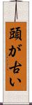 頭が古い Scroll