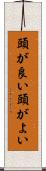頭が良い Scroll
