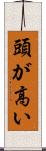 頭が高い Scroll