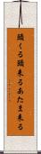 頭くる Scroll