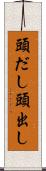 頭だし Scroll