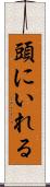頭にいれる Scroll