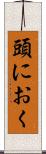 頭におく Scroll