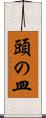 頭の皿 Scroll