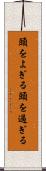 頭をよぎる Scroll