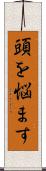 頭を悩ます Scroll
