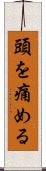 頭を痛める Scroll