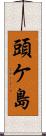 頭ケ島 Scroll