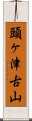 頭ヶ津古山 Scroll