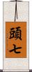 頭七 Scroll