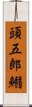 頭五郎鰯 Scroll