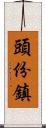 頭份鎮 Scroll