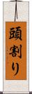 頭割り Scroll