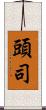 頭司 Scroll