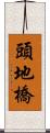 頭地橋 Scroll