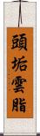 頭垢 Scroll