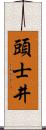 頭士井 Scroll