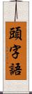頭字語 Scroll