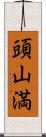 頭山満 Scroll