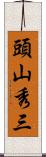 頭山秀三 Scroll