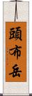 頭布岳 Scroll