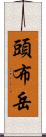 頭布岳 Scroll