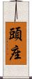 頭座 Scroll