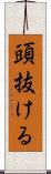 頭抜ける Scroll