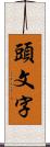 頭文字 Scroll