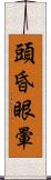 頭昏眼暈 Scroll