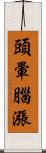 頭暈腦漲 Scroll