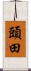 頭田 Scroll