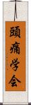 頭痛学会 Scroll