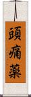 頭痛薬 Scroll