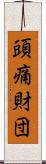 頭痛財団 Scroll