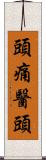 頭痛醫頭 Scroll