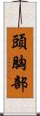 頭胸部 Scroll