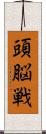 頭脳戦 Scroll