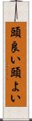 頭良い Scroll