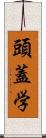 頭蓋学 Scroll
